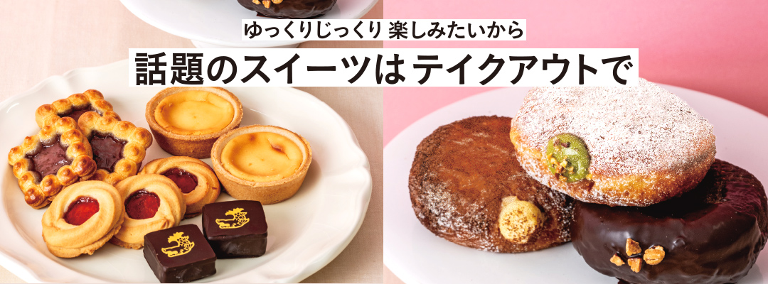 ゆっくりじっくり楽しみたいから 話題のスイーツはテイクアウトで