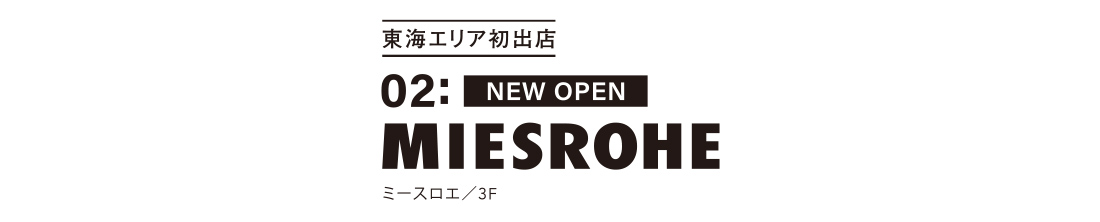 東海エリア初出店 02: NEW OPEN ミースロエ／3F