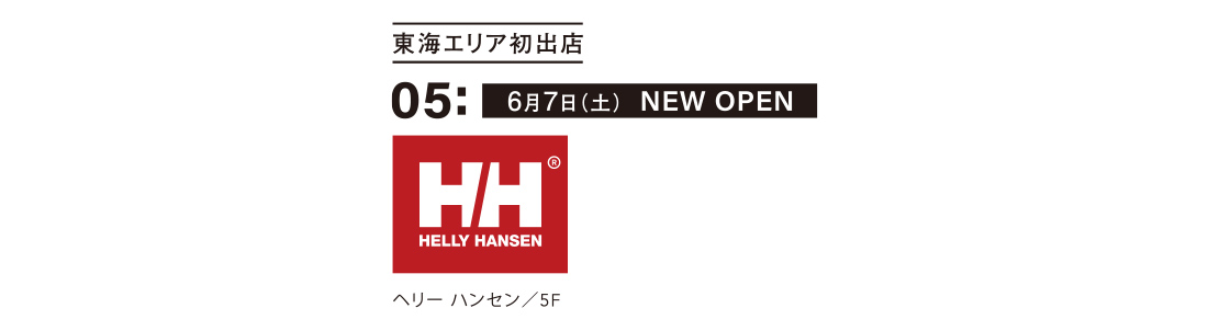 東海エリア初出店 05: 6月7日(土) NEW OPEN ヘリーハンセン／5F