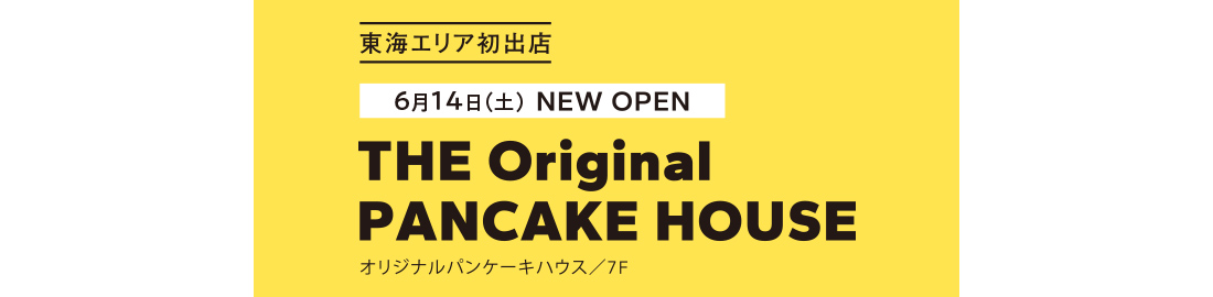 東海エリア初出店 6月14日(土)NEW OPEN オリジナルパンケーキ／7F