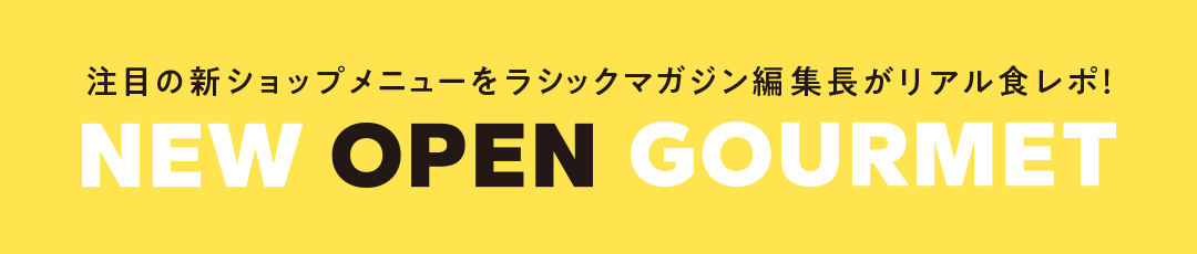 注目の新ショップメニューを編集長がリアル食レポ！NEW OPEN GOURMET