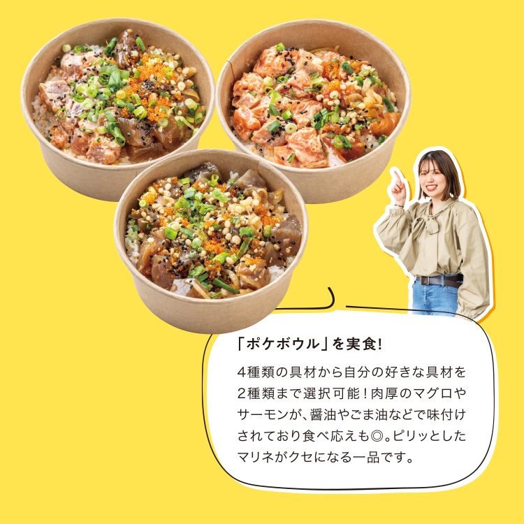 「ポケボウル」を実食！4種類の具材から自分の好きな具材を2種類まで選択可能！肉厚のマグロやサーモンが、醤油やごま油などで味付けされており食べ応えも◎。ピリッとしたマリネがクセになる一品です。