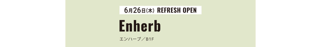 6月26日(木) REFRESH OPEN エンハーブ／B1F