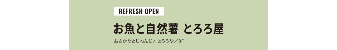REFRESH OPEN おさかなとじねんじょ とろろや／8F