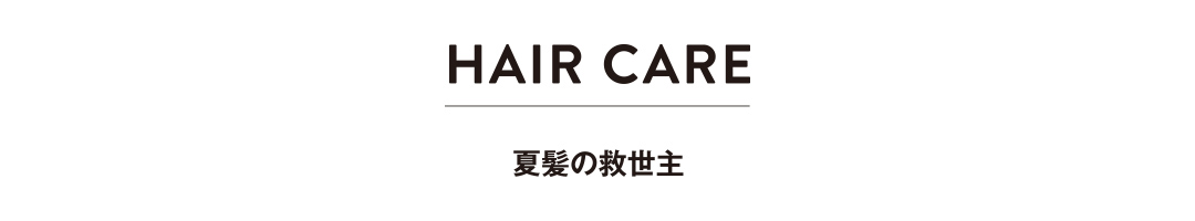 HAIR CARE 夏髪の救世主