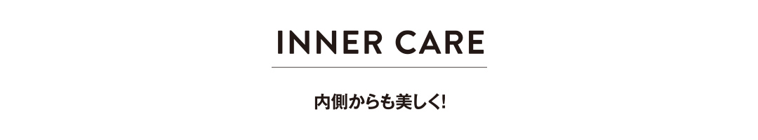 INNER CARE 内側からも美しく！