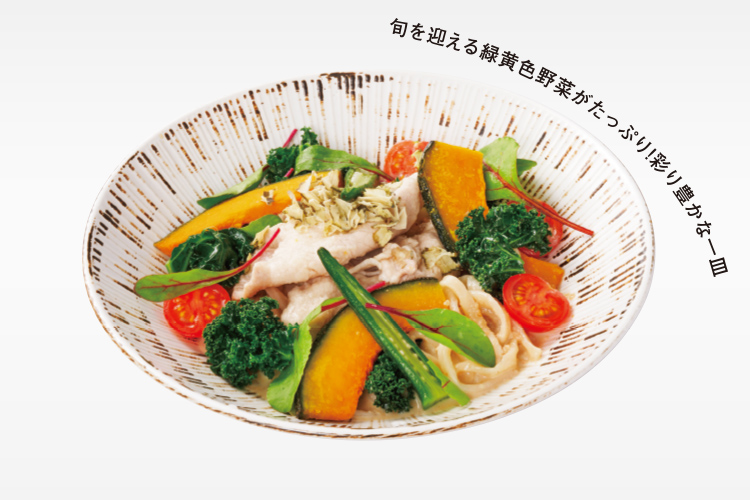 旬を迎える緑黄色野菜がたっぷり！彩り豊かな一皿 たっぷり緑黄色野菜と豚しゃぶ胡麻だれうどん