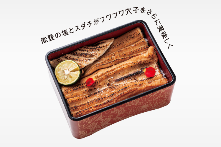 能登の塩とスダチがフワフワ穴子をさらに美味しく 穴子丼 ～能登塩とすだちを添えて～