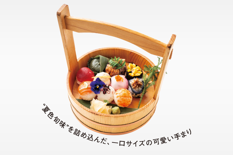 “夏色旬味”を詰め込んだ、一口サイズの可愛い手まり 初夏の彩りてまり
