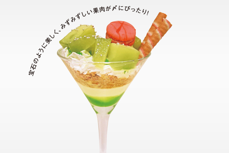 宝石のように美しく、みずみずしい果肉が〆にぴったり！ 季節のフルーツとマカロンのパフェ