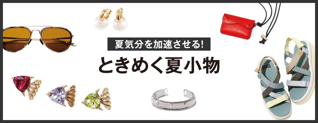 夏気分を加速させる！ときめく夏小物