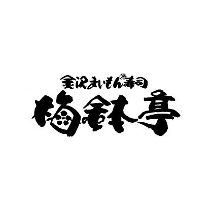 7. 金沢まいもん寿司 梅鉢亭