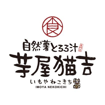 11. 自然薯とろろ汁専門店 芋屋猫吉