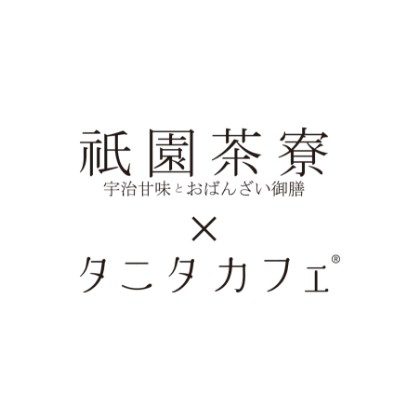 15. 祇園茶寮×タニタカフェ®