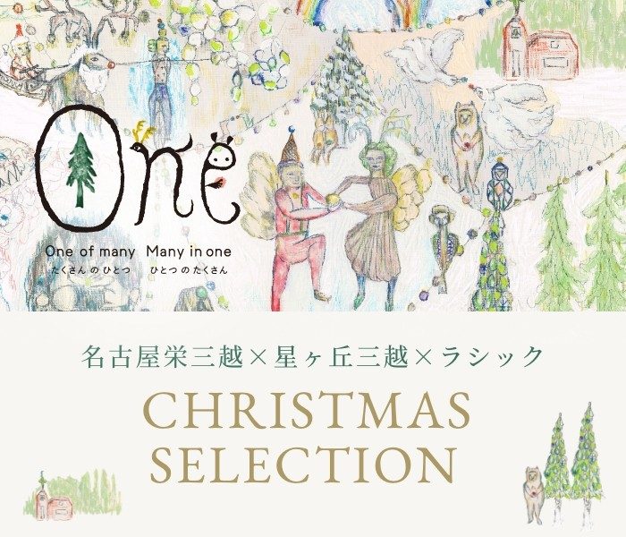 「One」One of many many in one ～名古屋栄三越・星ヶ丘三越・ラシックのクリスマス～