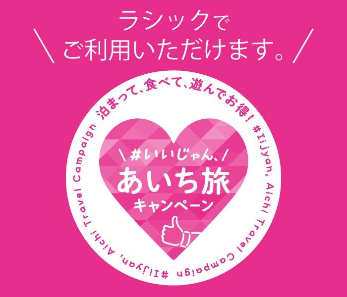 いいじゃん、あいち旅キャンペーンのご利用について