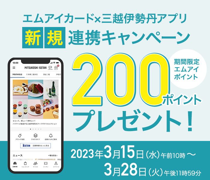 エムアイカード×三越伊勢丹アプリ 新規連携キャンペーン 200ポイントプレゼント