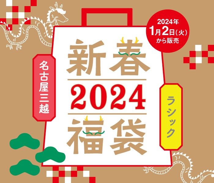 名古屋三越＆ラシック 新春福袋2023