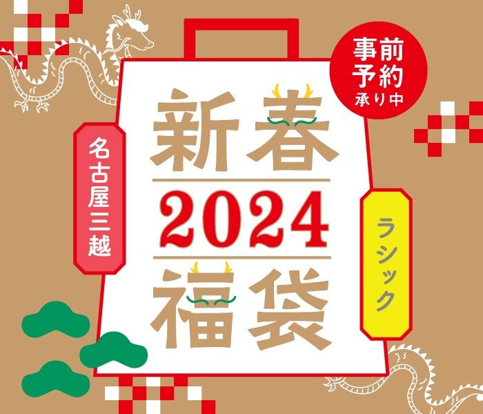 ラシック 新春福袋事前予約