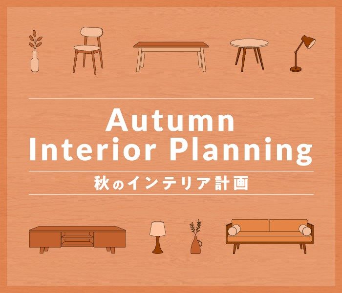 秋のインテリア計画