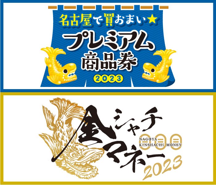 【6月22日(木)から】「名古屋で買おまい★プレミアム商品券・金シャチマネー」 ご利用について