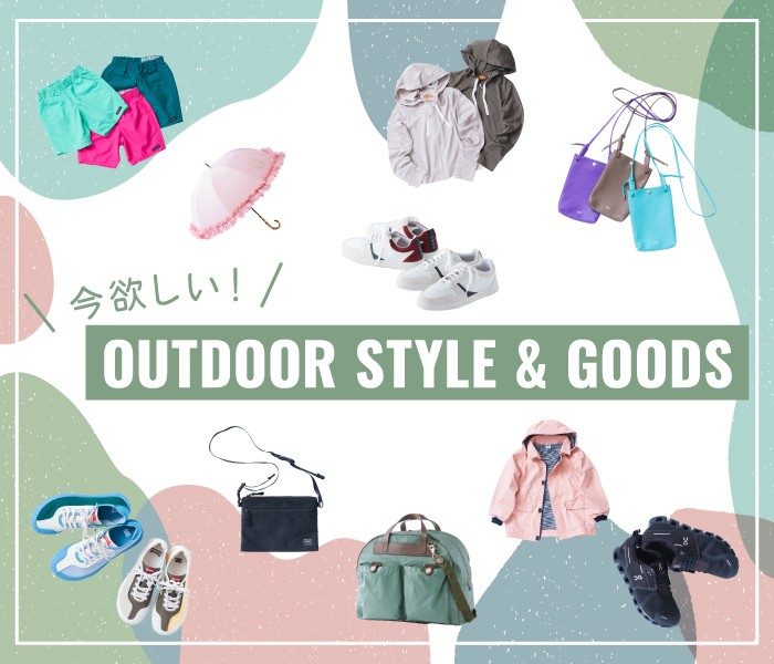 今欲しい！OUTDOORSTYLE & GOODS