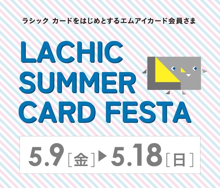 LACHIC SUMMER CARD FESTA 