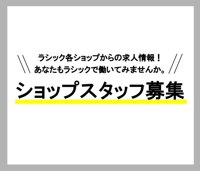 ショップスタッフ募集