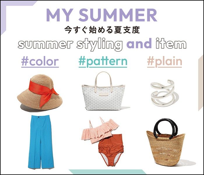 MY SUMMER 今すぐ始める夏支度 summerstyling and item