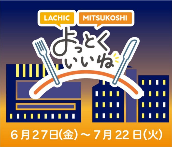 LACHIC よっとくいいね