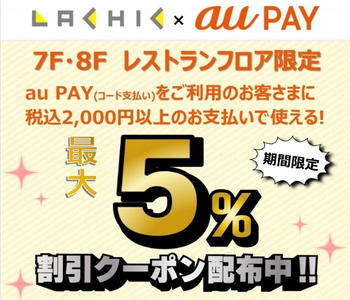 【ラシック7F・8Fレストランフロア限定】au PAY アプリにてクーポン配信中！