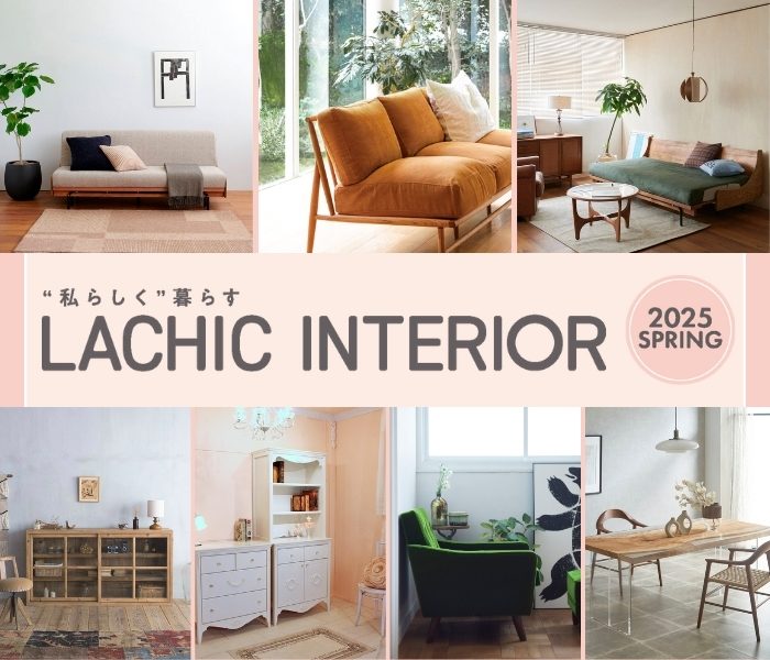 “私らしく”暮らす LACHIC INTERIOR