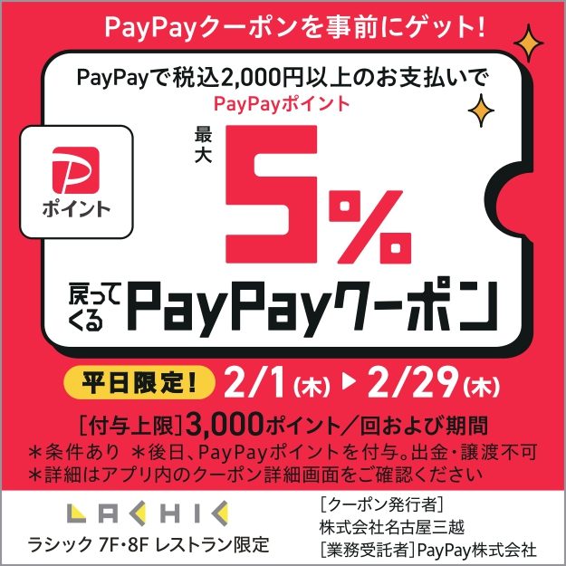 【7F・8Fレストラン限定】PayPayアプリにてクーポン配信中！