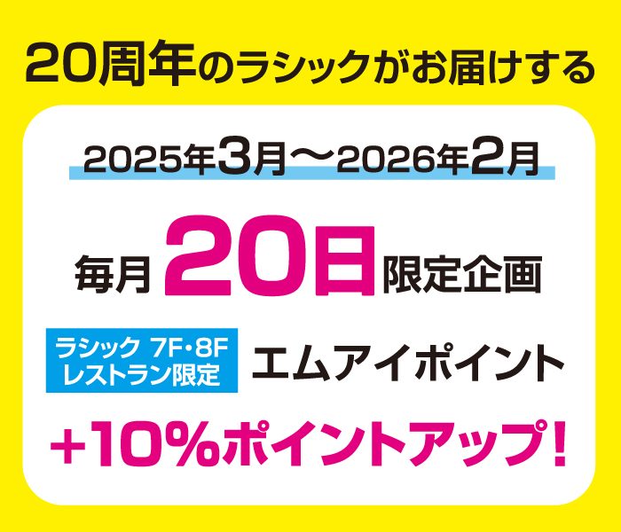 毎月20日は7F・8Fレストラン限定エムアイポイント+10％ポイントアップ！