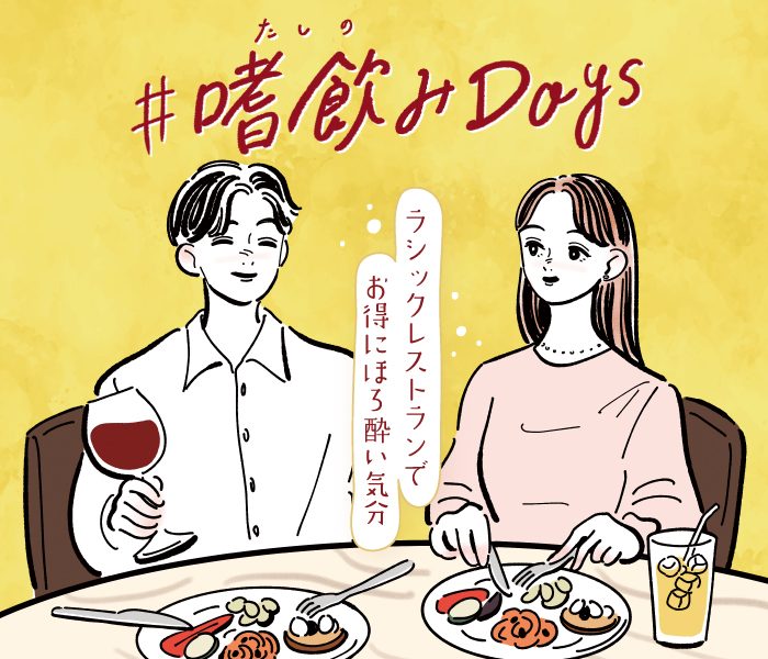 ＃嗜飲みDays