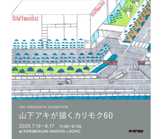 【カリモク60】山下アキが描くカリモク60