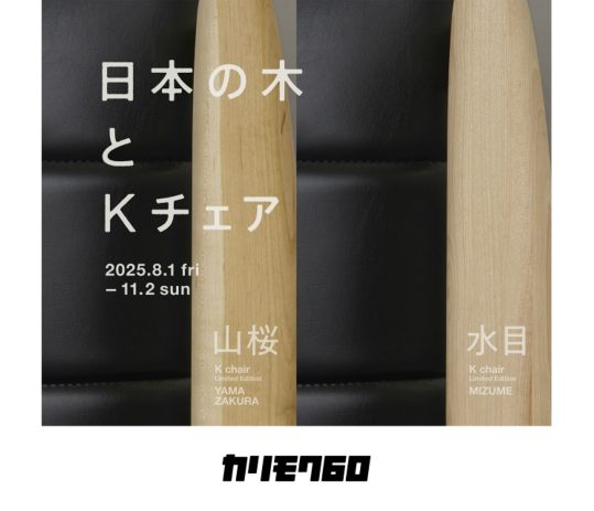 【カリモク60】日本の木とKチェア～国産材限定Kチェア企画 第三弾～