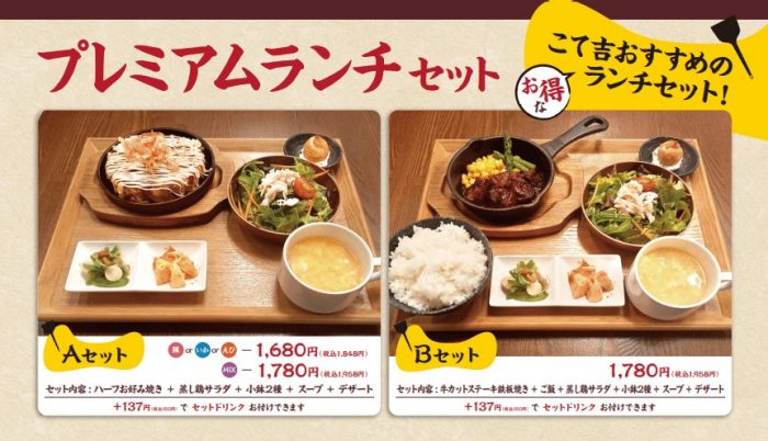 【お好み焼・鉄板焼 こて吉】プレミアムランチセットのご紹介